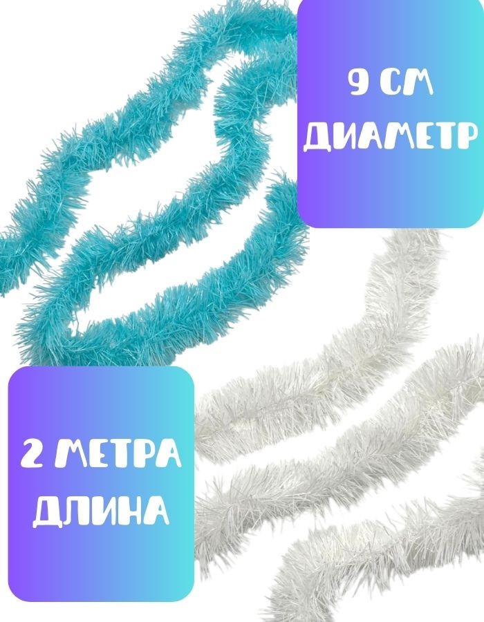 Мишура 2302 200х9см (белый синий)